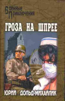 Книга Дольд-Михайлик Ю. Гроза на Шпрее, 11-2899, Баград.рф